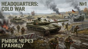 Штурм стены / Headquarters: Cold War: прохождение №1