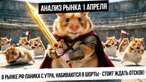 Анализ рынка 1 апреля. Ждать отскок по рынку РФ? Металлы пойдут вверх? Нефть и газ! Укрепление рубля