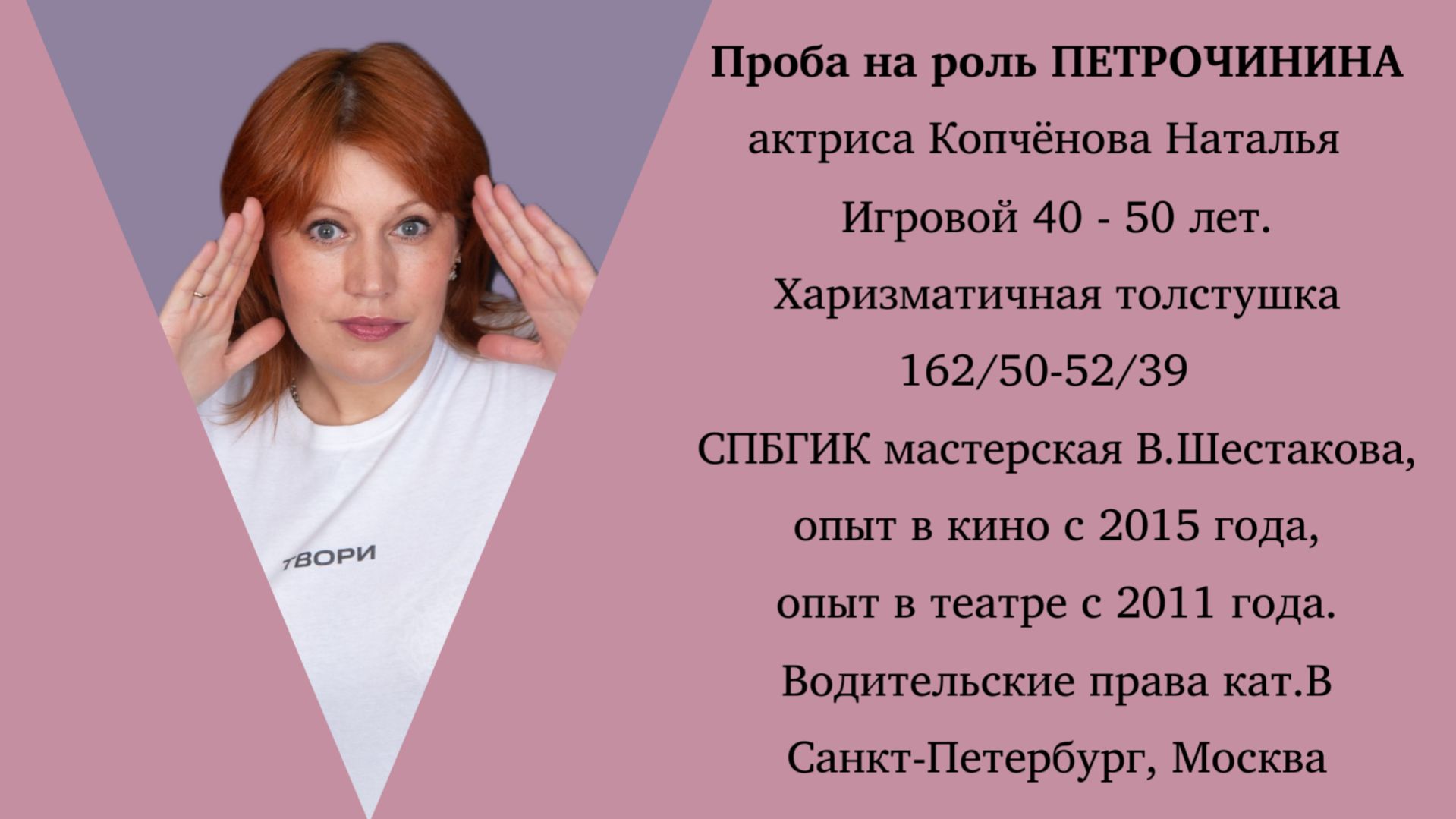 Проба Роль Петрочинина актриса #Копчёнова Наталья