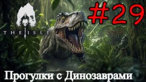 The Isle Evrima - В Мире Динозавров #29