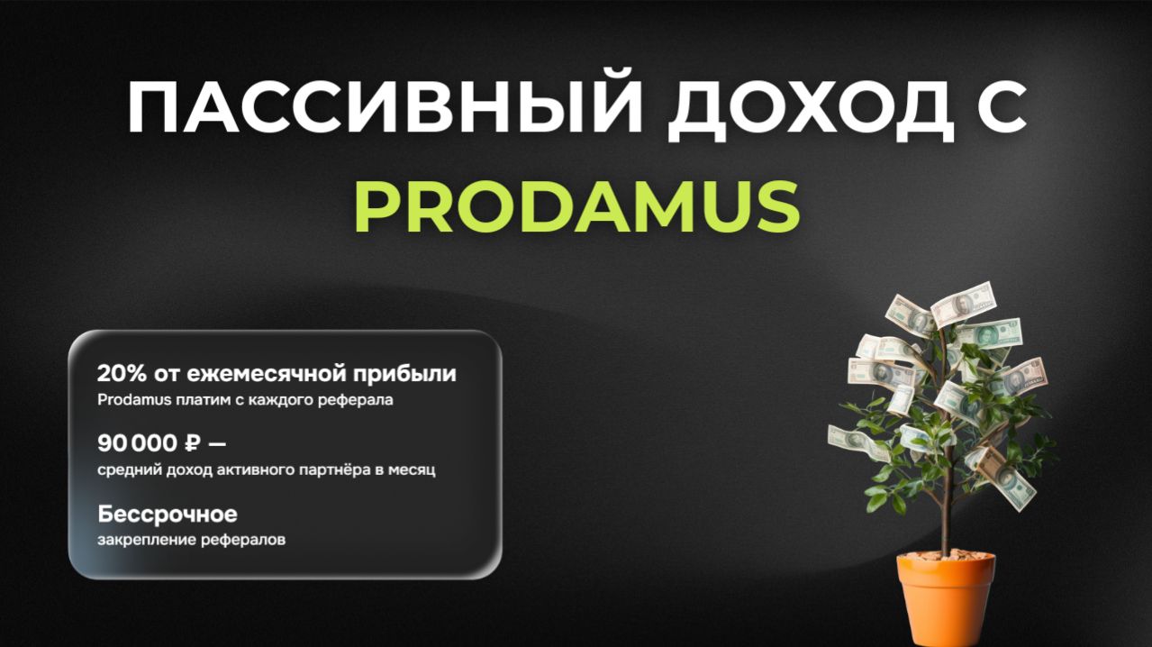 ТОПОВАЯ партнёрская программа Prodamus. Бессрочное закрепление рефералов.