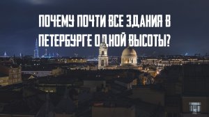 Почему почти все здания в Петербурге одной высоты?