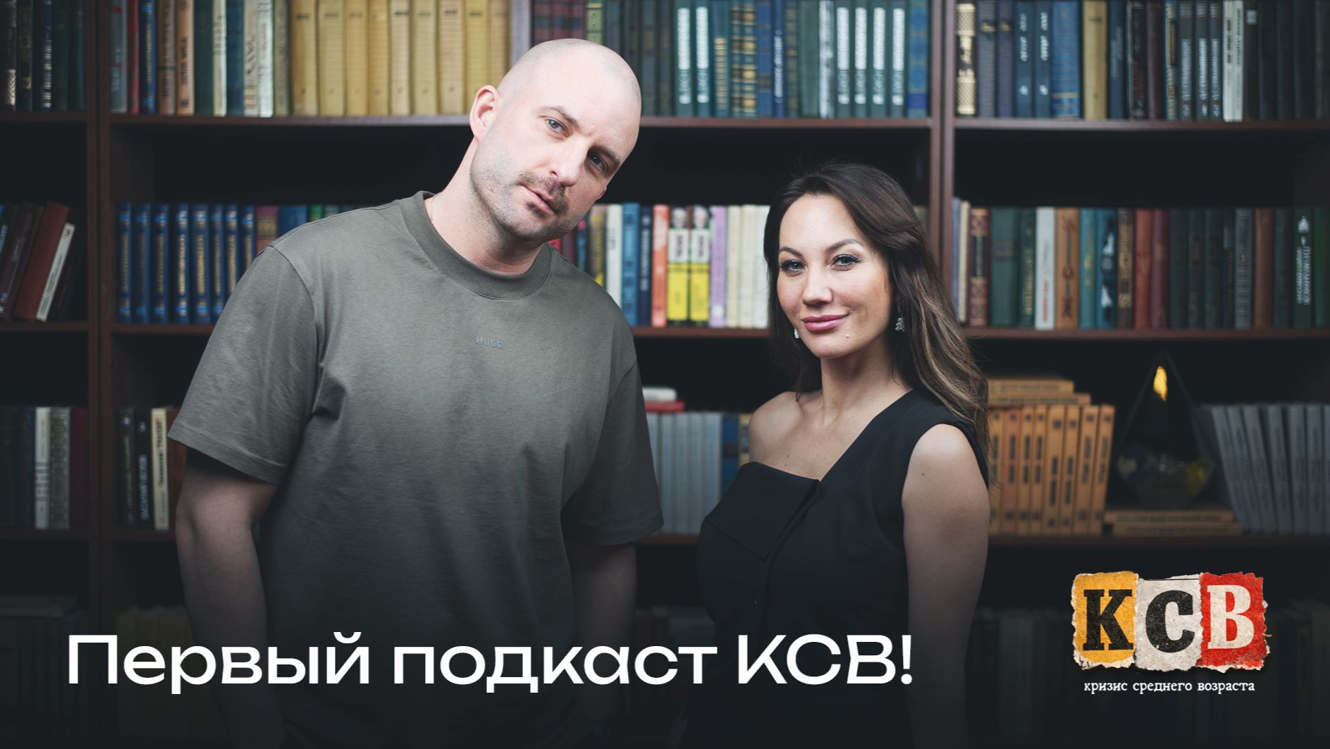 Первый подкаст проекта Кризис Среднего Возраста!