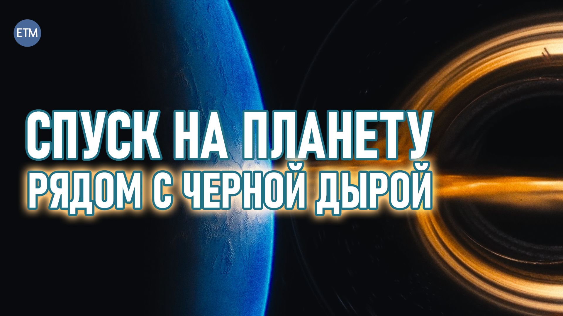 Спуск на планету рядом с черной дырой