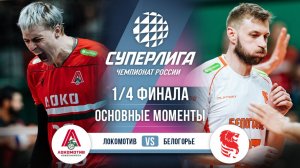 Локомотив - Белогорье | 1/4 Финала (3 игра) | Основные моменты | Суперлига 2025-2026