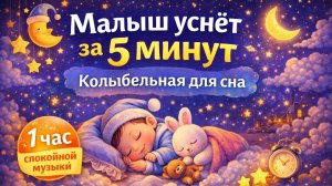 Колыбельная для малышей 🌙 Уснёт за 5 минут | 3,5 часа нежной музыки для сна