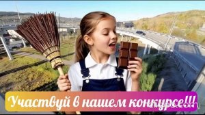 Участвуй в нашем конкурсе