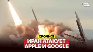 ТРАМП: УХОДИМ ЧЕРЕЗ 2-3 НЕДЕЛИ. ИРАН УГРОЖАЕТ APPLE И GOOGLE