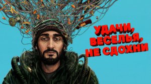 ИИ-апокалипсис в фильме Удачи, веселья, не сдохни: новое кино от создателя Пиратов Карибского Моря