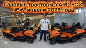 Встречайте новинки от компании Yard Fox - новые модели садовых тракторов OPTIMA T86RBH и T98RCH
