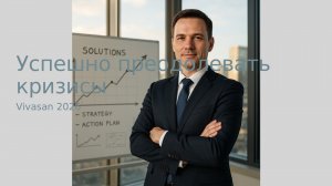 "Успешно преодолевать кризисы", вебинар, 21 марта 2026, Томас Гёттфрид.