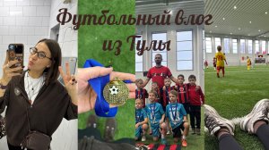 Футбольный влог из Тулы