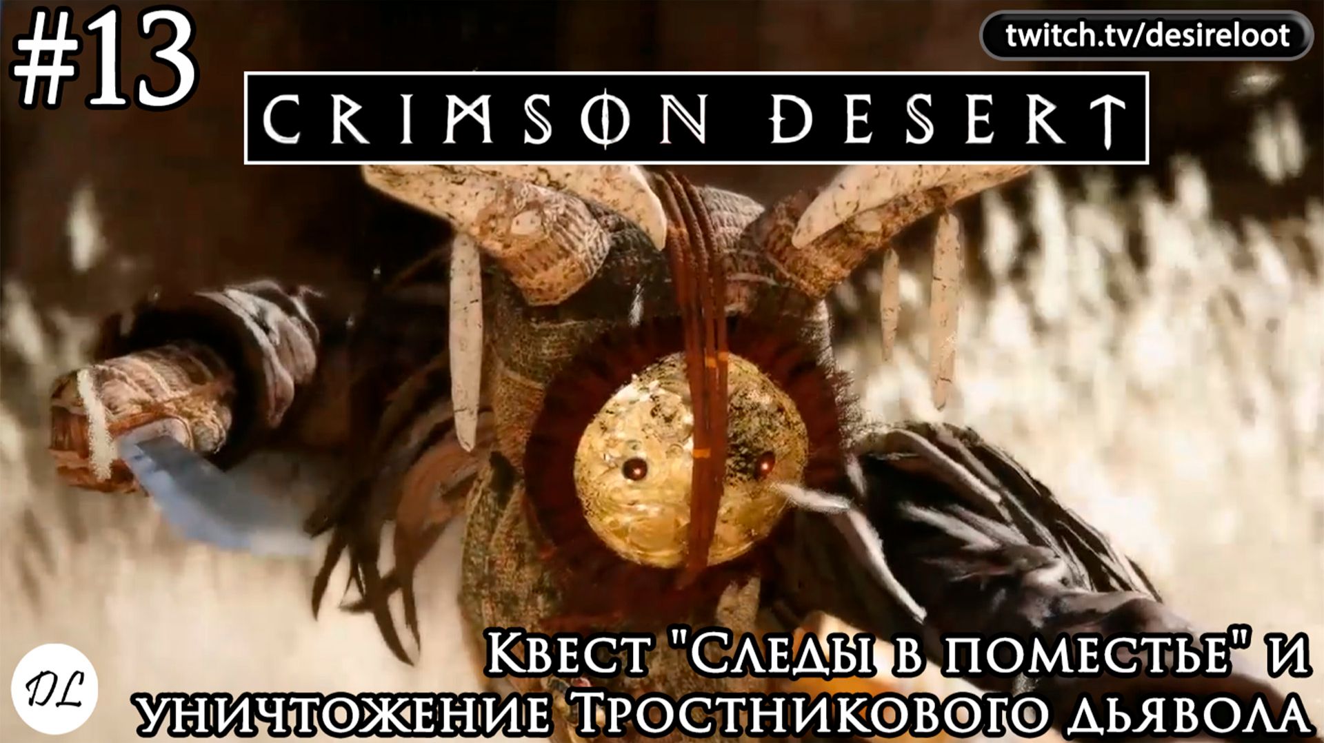 #13 Crimson Desert. Квест "Следы в поместье" и уничтожение Тростникового дьявола