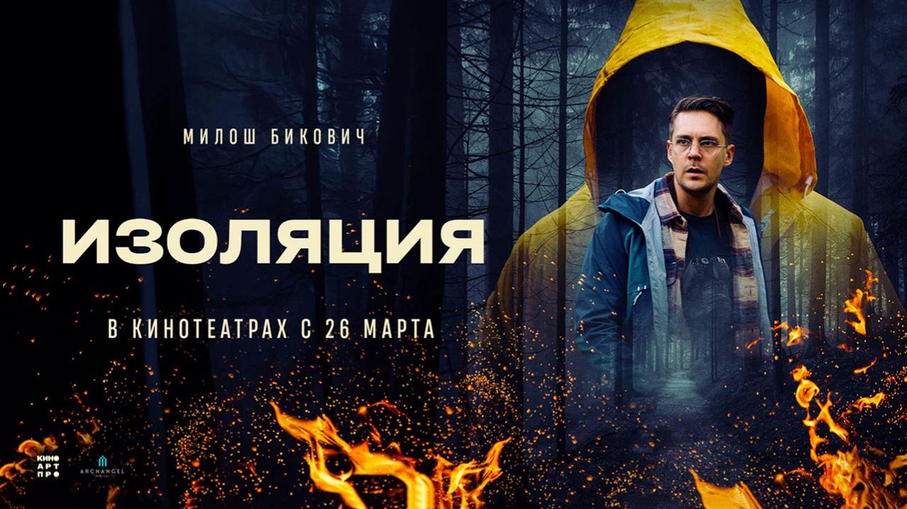 Изоляция (2024) трейлер