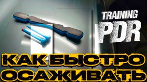 ОСАЖИВАНИЕ В PDR. КЁРНЫ ABRACADABRA.