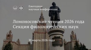Ломоносовские чтения 2026, пленарное заседание секции филологических наук