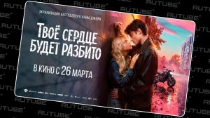 Твоё сердце будет разбито | Трейлер | PREMIER. Праводиагональное видео