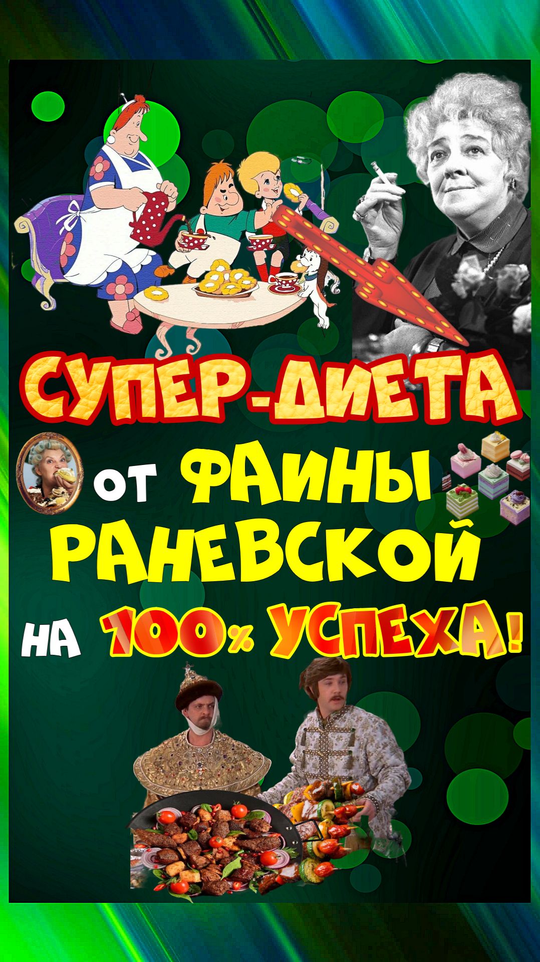 Зеркальная ДИЕТА от Фаины Раневской, которая творит чудеса!