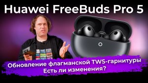 Обзор TWS-гарнитуры Huawei FreeBuds Pro 5