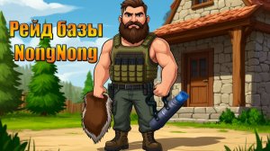 Коммуна и Рейд базы NongNong в мире Last Day | Ласт Дей | LDoE