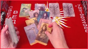 Зависшая ситуация #онлайн #автор #таро Светлана ВЕДА