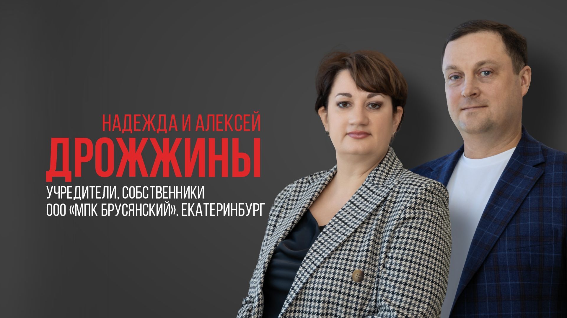 Про USIB. Надежда и Алексей. Дрожжины, собственники «МПК Брусянский», Екатеринбург