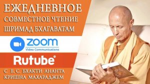 Шримад Бхагаватам в zoom 31.03.26 БАКГМ