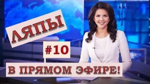 ЛЯПЫ_в_прямом_эфире_#10_подборка_приколов_в_прямом_эфире
