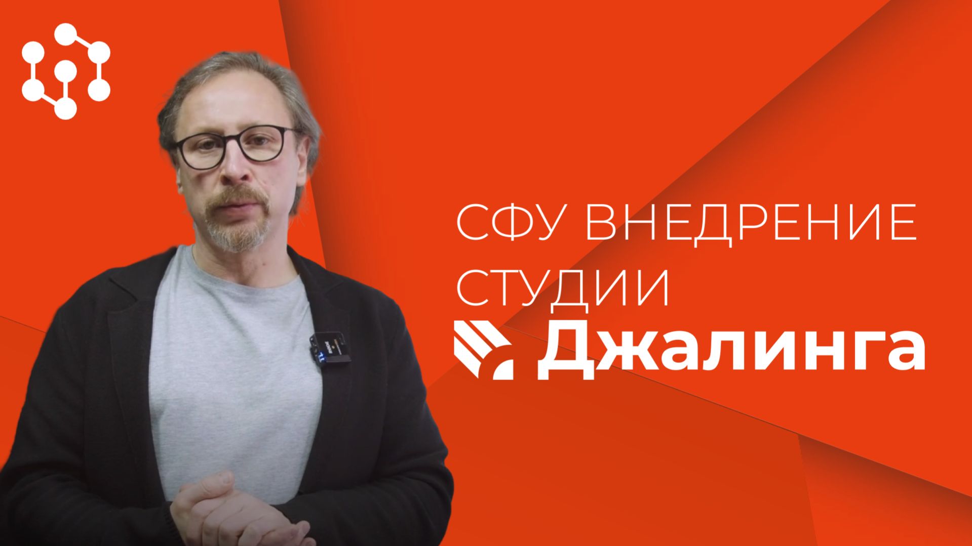 Как используют студию Джалинга в образовательных организациях. Видеокейс СФУ