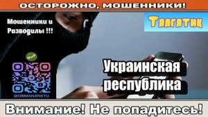 Мошенники звонят по телефону _ Украинская республика ( сборник ).