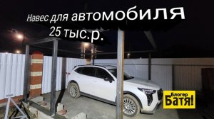 Навес для автомобиля своими руками.