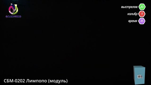 СБМ 0202 Лимпопо модуль