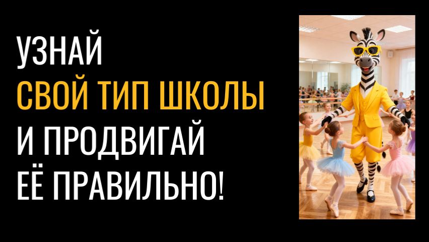 4 ТИПА ЧАСТНЫХ ШКОЛ. РАЗЛИЧИЯ В ПРОДВИЖЕНИИ И ПРОДУКТЕ.