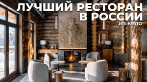 РЕСТОРАН, КОТОРЫЙ ПОПАЛ В ТОП-50 РОССИИ! Его построили из 200-летней сосны!?