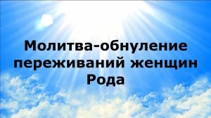 МОЛИТВА-ОБНУЛЕНИЕ ПЕРЕЖИВАНИЙ ЖЕНЩИН РОДА #наянабелосвет