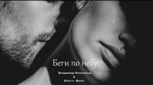 Музыка 2026🎶Музыка для Души🎶Русский музыка🎶Слушать Музыку-РУССКАЯ ПЕСНИ-"Беги по небу"