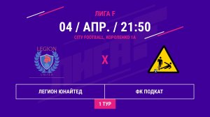 ВОСТОК | Легион Юнайтед - : - ФК Подкат