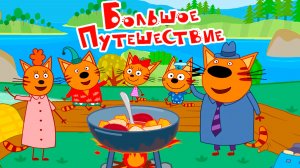 Три кота Мультфильм | Мультики Три Кота для детей | Сборник Три Кота Большое Путешествие смотреть