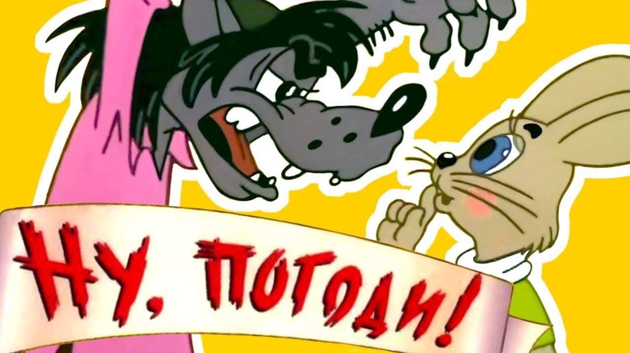 Ну, погоди!  сборка