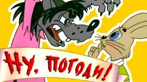 Ну, погоди!  сборка