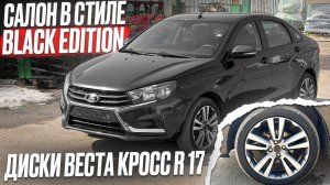 ДИСКИ ВЕСТА КРОСС R 17 - САЛОН BLACK EDITION