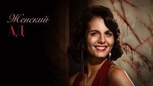 Сериал Женский Ад - 1 сезон 4 серия / Piekło Kobiet / Womens Hell