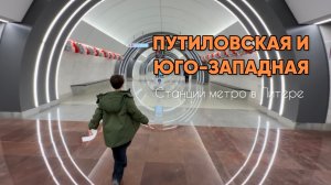 ПУТИЛОВСКАЯ и ЮГО-ЗАПАДНАЯ. Новые станции метро в Питере