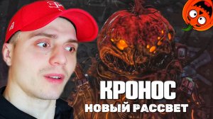 ТЫКВОГОЛОВЫЙ ПУТНИК #1 🎃 КРОНОС НОВЫЙ РАССВЕТ