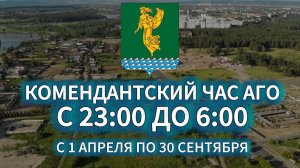 КОМЕНДАНТСКИЙ ЧАС | 01.04.2026 | АГО