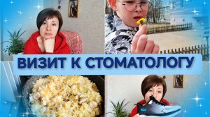 30-03-2026 С утра к стоматологу🦷 Покупки с ВБ и Магнита 🛒 Готовлю плов и печень😋 Комментарии ❤️