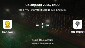 Четвёртый Дивизион. Баллон - Союз. Лига CityFootball