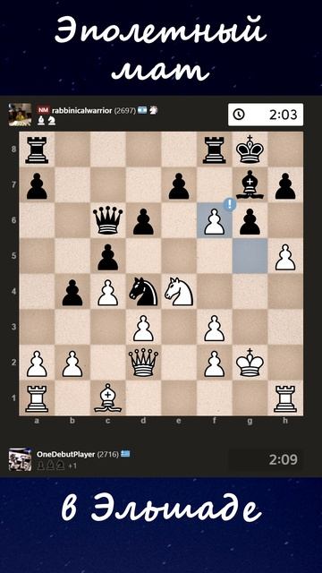 Эполетный мат в Эльшаде!