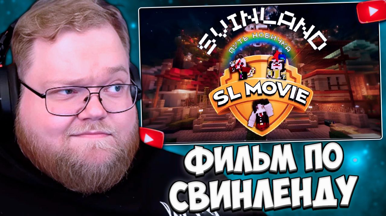 T2x2 СМОТРИТ: Svinland Путь новичка | Короткометражный фильм (Sl Movie)