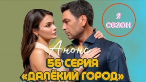 ВОТ ЧТО ПОКАЖУТ В 56 СЕРИИ «ДАЛЁКОГО ГОРОДА» 2 СЕЗОН
